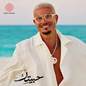 حبيتِك