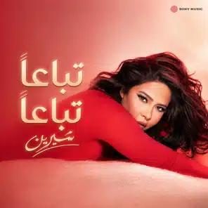 تباعاً تباعاً