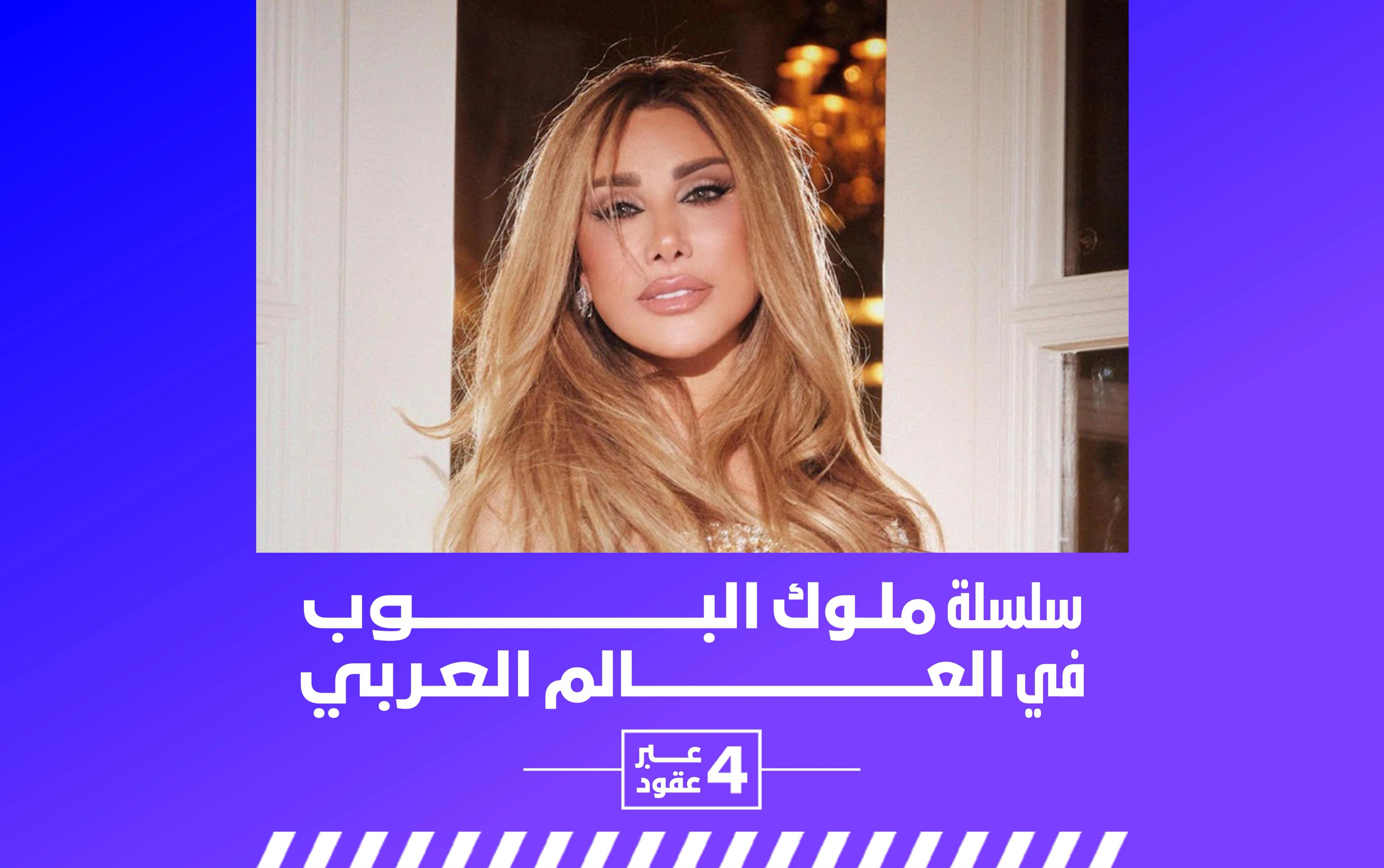 نجوى كرم: حارسة الميجانا والدلعونا والدبكة.. والأرشيف الحي للبوب اللبناني