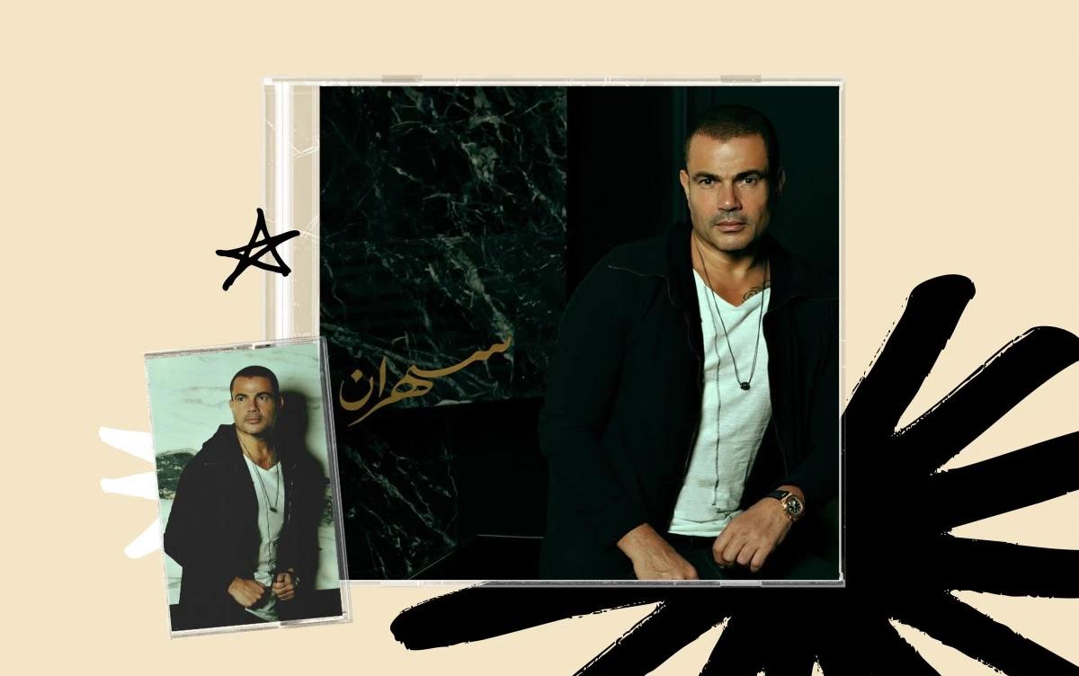 عمرو دياب في زمن المهرجانات: إعادة استماع لألبوم "سهران" بعد 6 سنوات