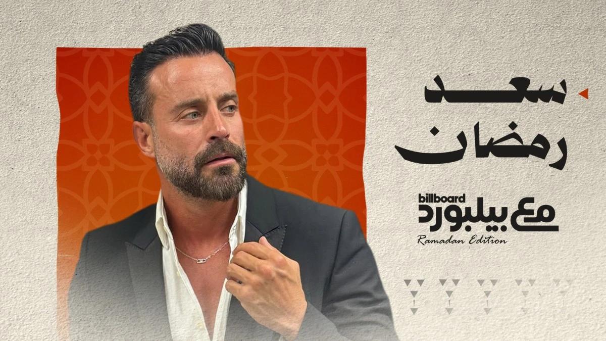 سعد رمضان ضيف بيلبورد عربية في جلسة رمضانية خاصة