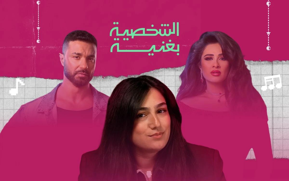 "شخصية بغنية".. بلايليست تعبر عن شخصية ياسمين عبد العزيز في "وننسى اللي كان"