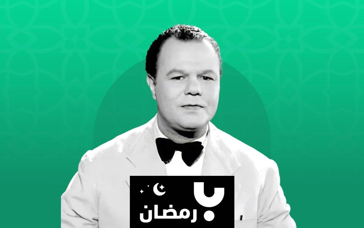 60 عامًا على تسجيل عبد العزيز محمود لأغنية "مرحب شهر الصوم"
