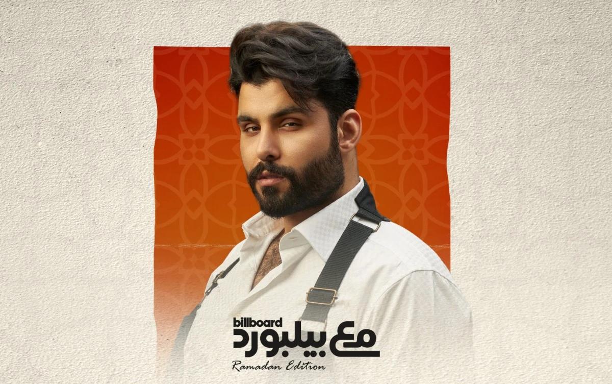 محمود التركي يكشف جديده في جلسة رمضانية خاصة مع بيلبورد