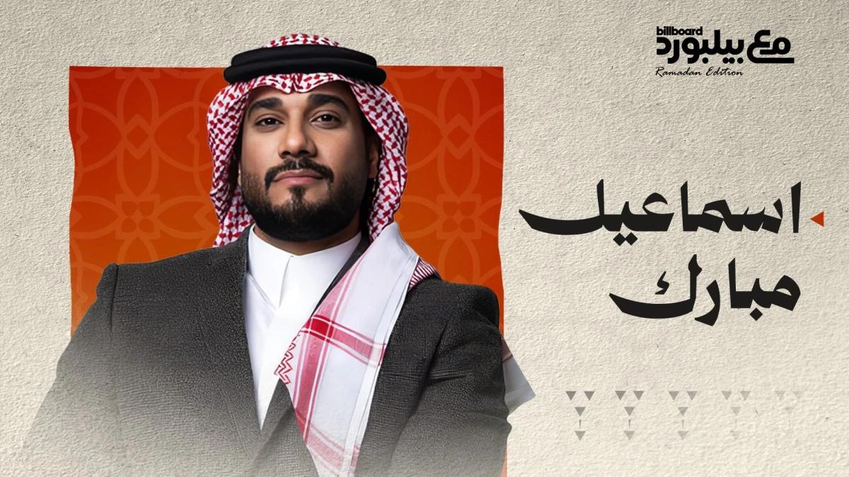 من قلب البر… إسماعيل مبارك يكشف جديده في جلسة رمضانية مع بيلبورد