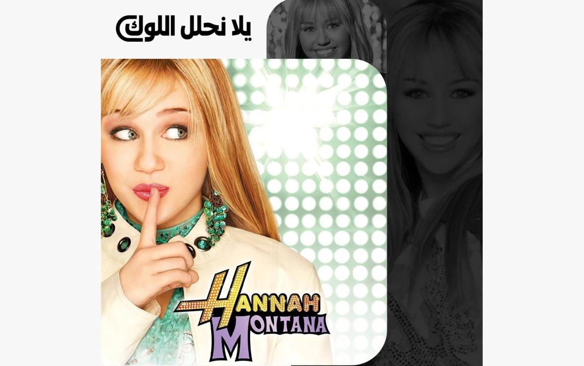 كيف صاغت خزانة هانا مونتانا أحلام جيل كامل في عالم الموضة؟