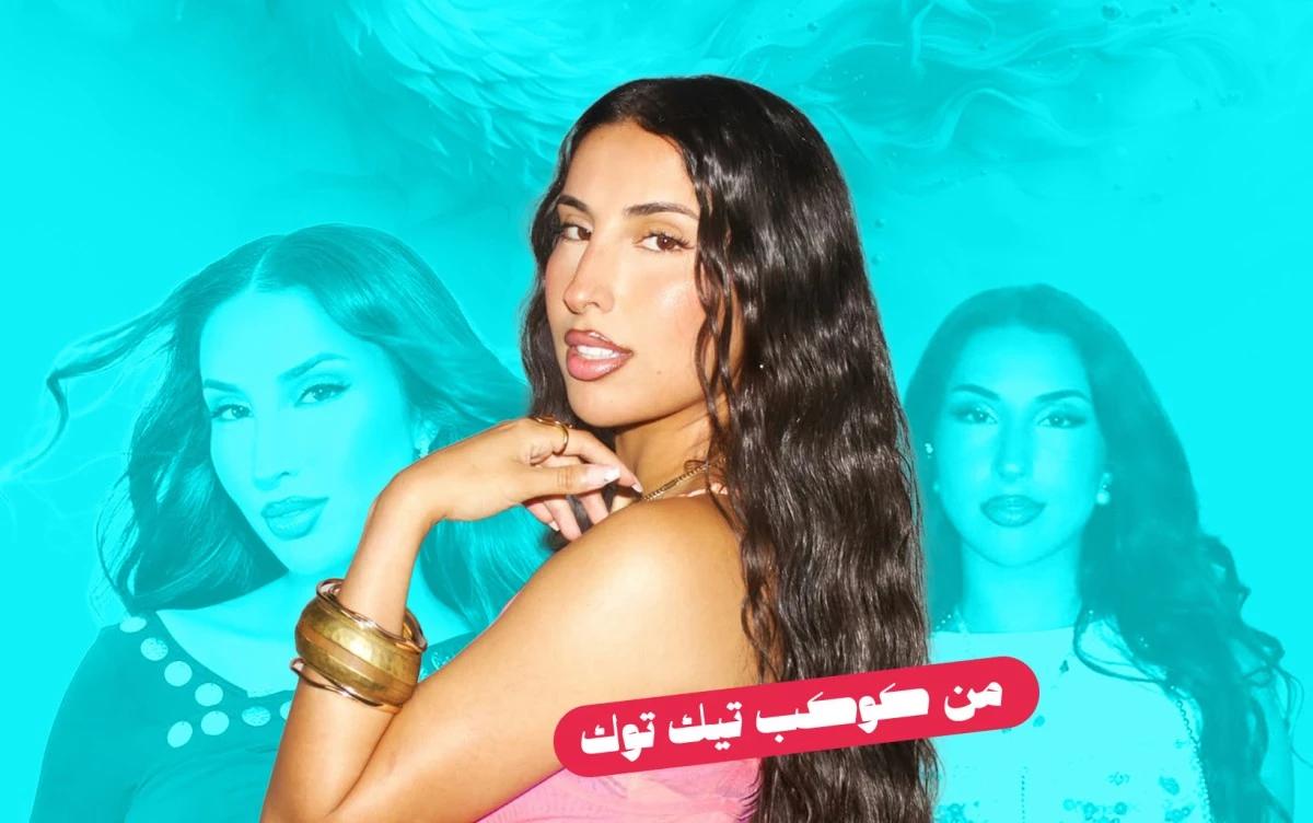 "دلوعة زينة".. كيف تحوّلت أغنية خفيفة إلى تريند على تيك توك؟