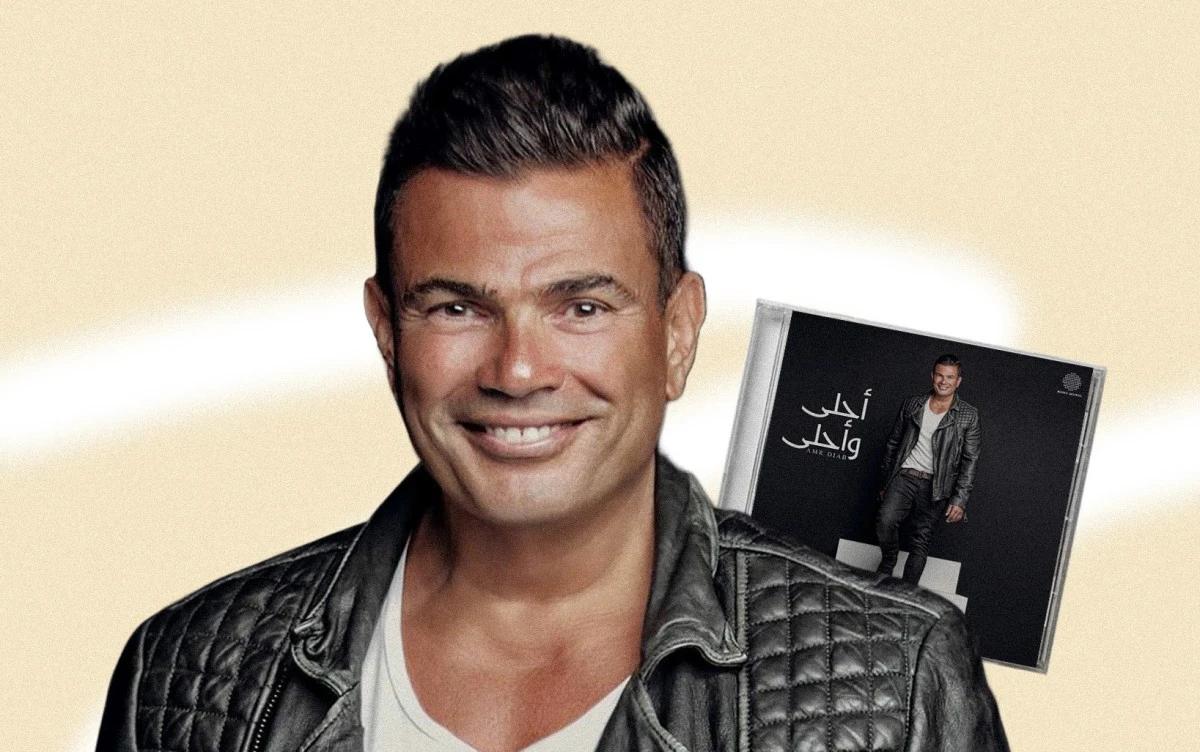 سنوات على "أحلى وأحلى" لعمرو دياب: لماذا كان ألبومًا مفصليًا؟