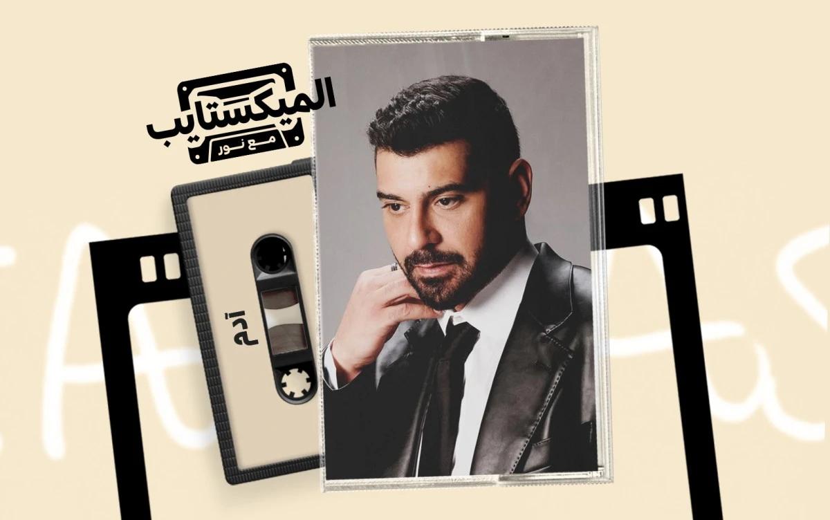 آدم: ثبات الصوت في زمن التحولات