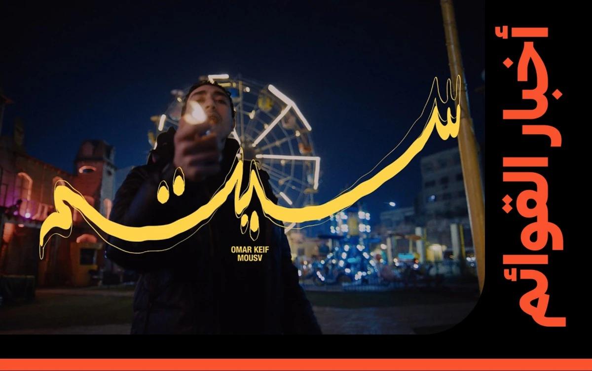 موسى سام وعمر كيف على قائمة الهيب هوب لأول مرة
