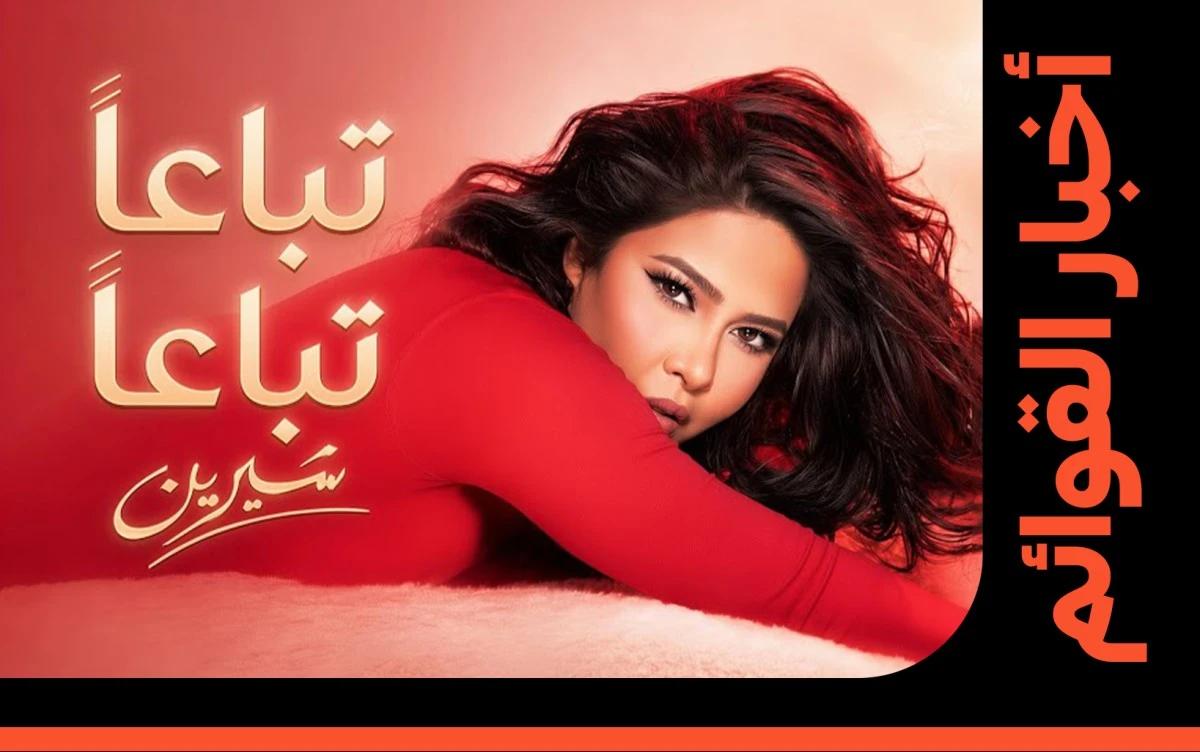 شيرين تستعيد موقعها وتتصدر قائمة أعلى 50 مصري مع "تباعًا تباعًا"