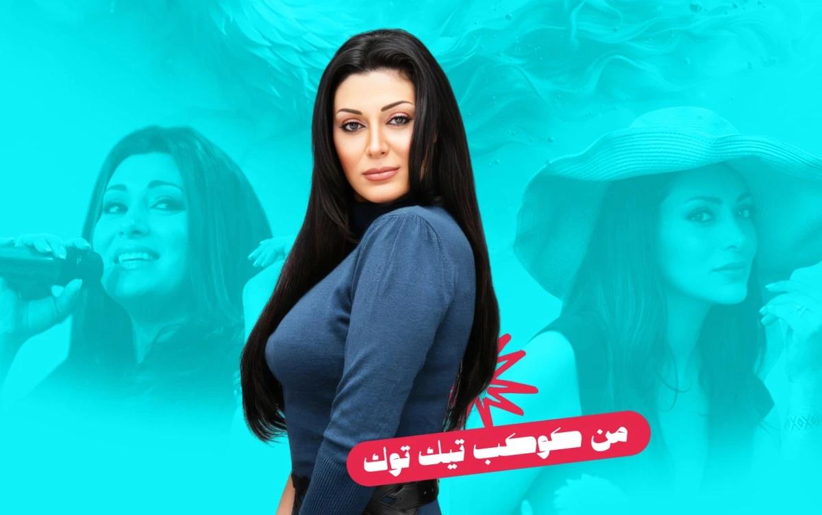مايا نصري تعود إلى التريند عبر تيك توك