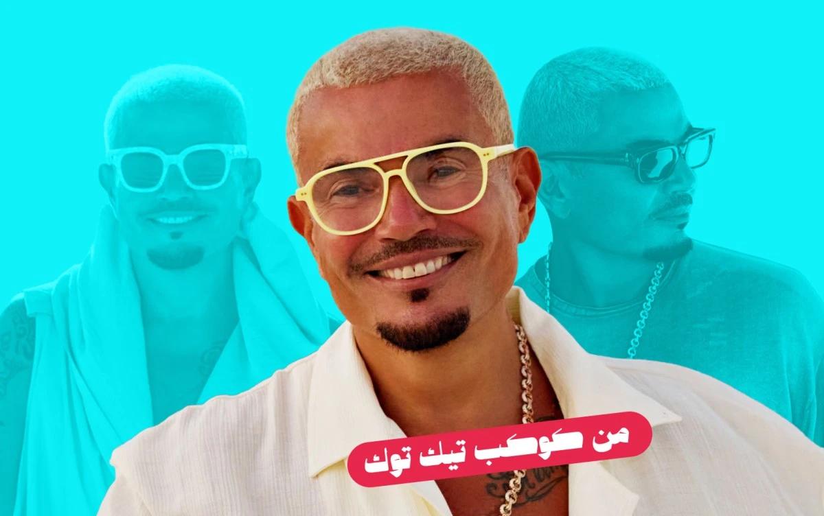 "الألوان" تسيطر على تيك توك وتدفع عمرو دياب للصدارة