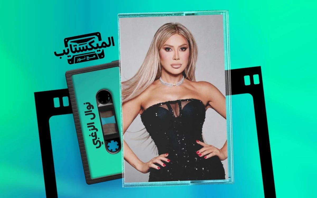 نوال الزغبي: أربعة عقود من التحولات الموسيقية