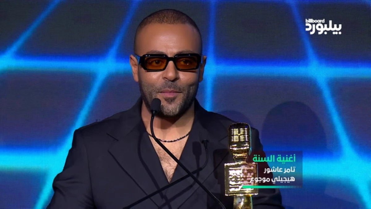 كلمة تامر عاشور خلال تكريمه على مسرح جوائز بيلبورد عربية