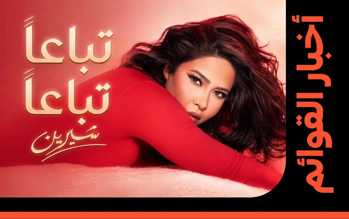 شيرين عبد الوهاب